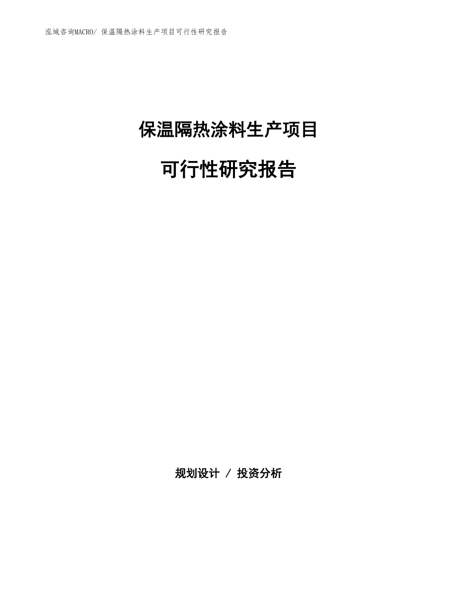 （投资方案）保温隔热涂料生产项目可行性研究报告_第1页