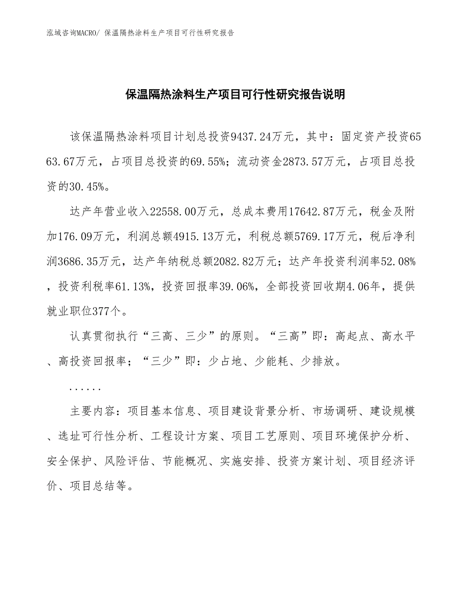 （投资方案）保温隔热涂料生产项目可行性研究报告_第2页