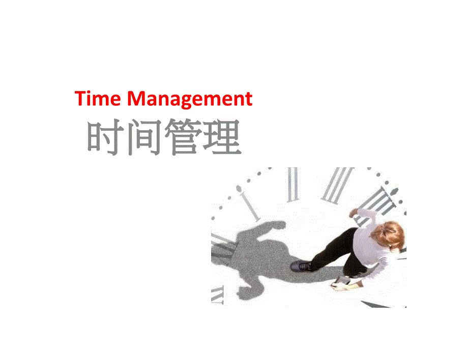 时间管理-(最新)_第1页