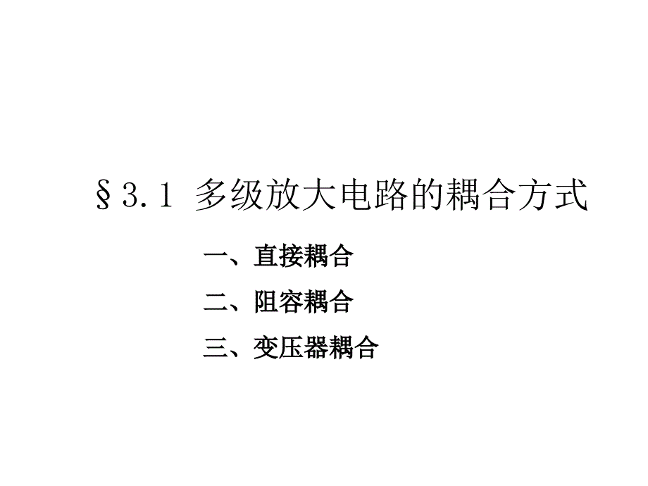 清华大学-模电4版-华成英-课件第三章_第3页