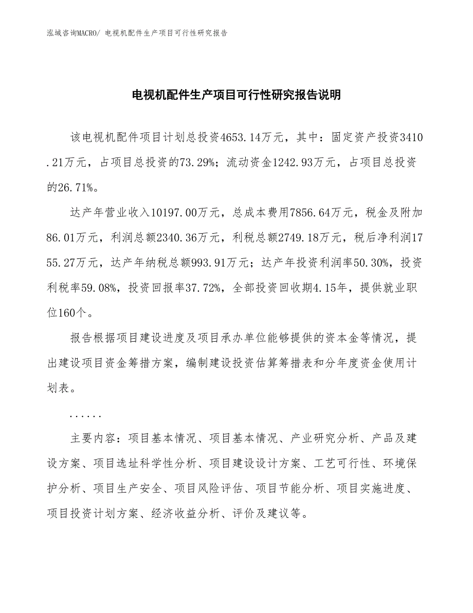 （规划设计）电视机配件生产项目可行性研究报告_第2页