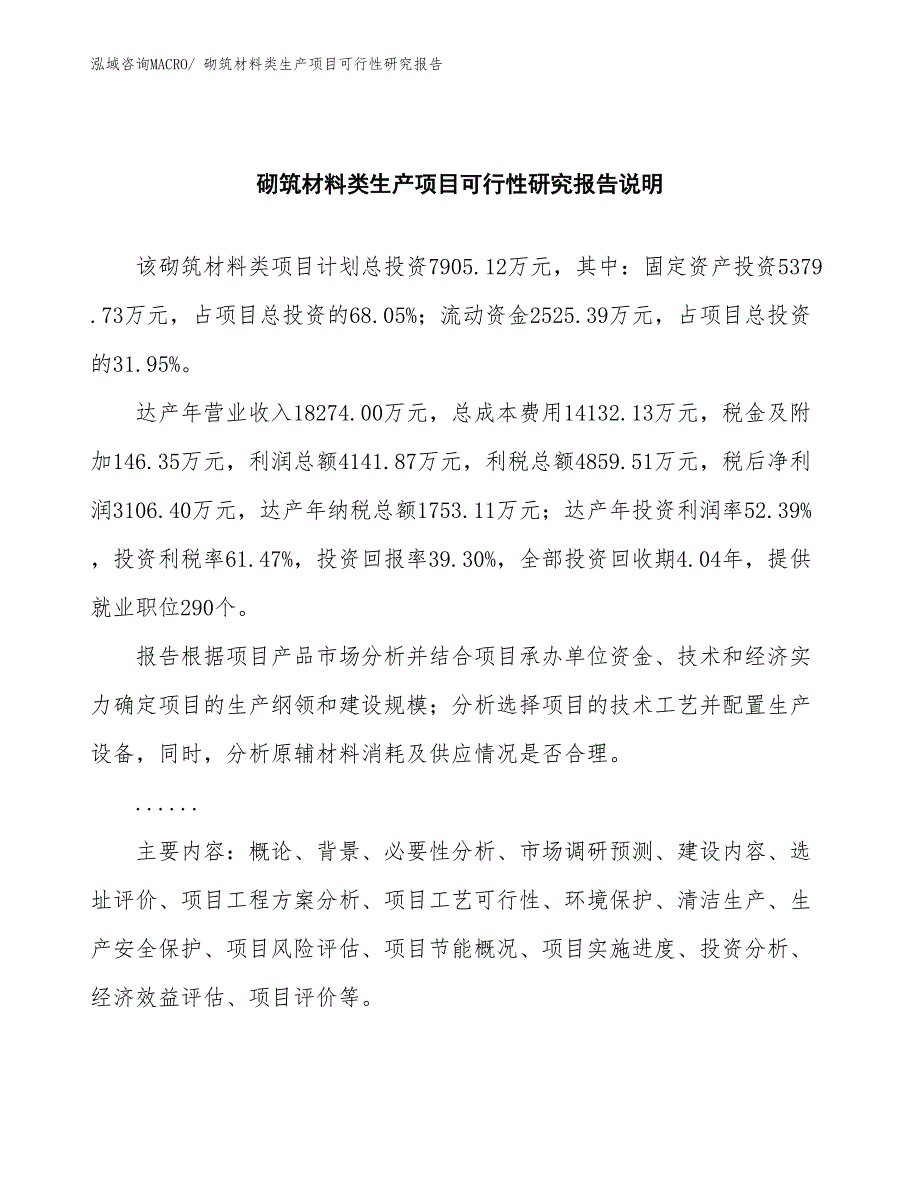 （汇报材料）砌筑材料类生产项目可行性研究报告_第2页