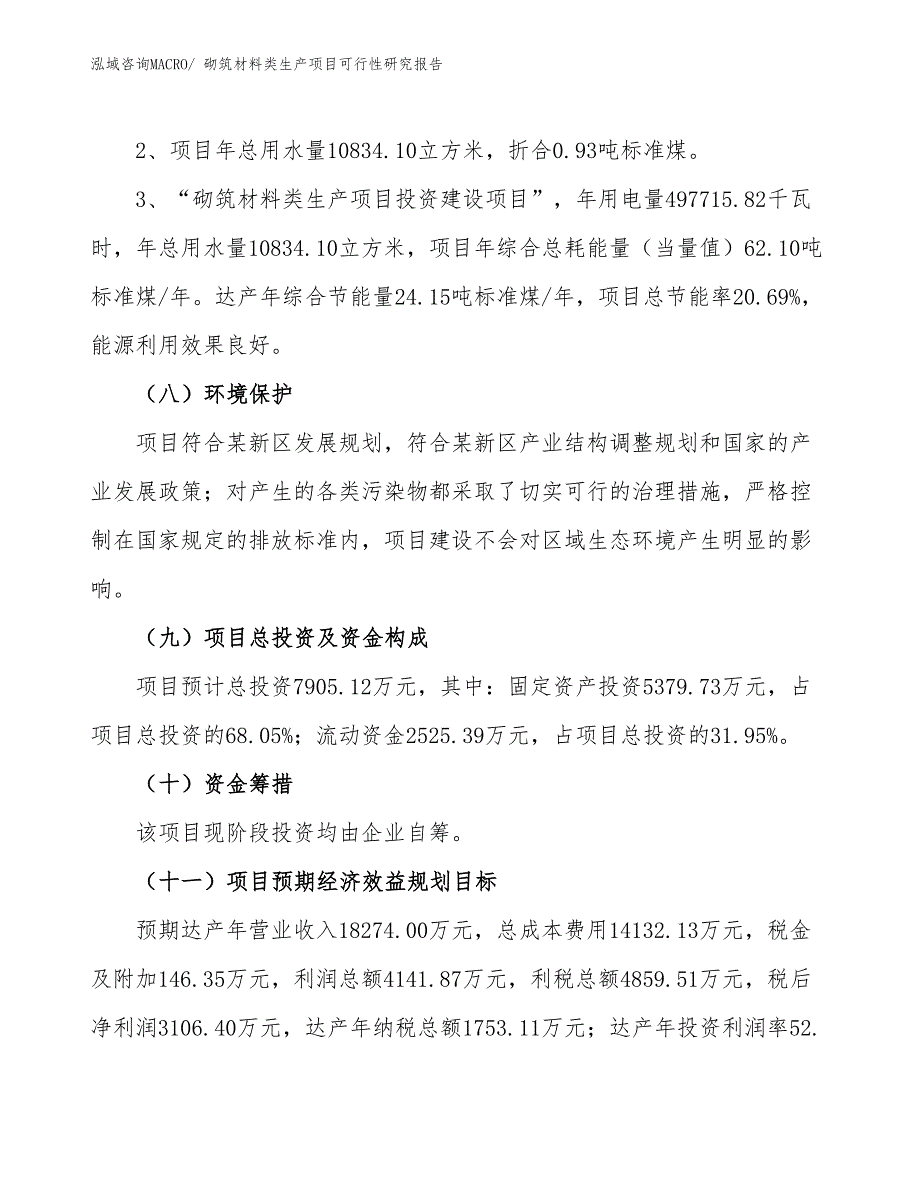 （汇报材料）砌筑材料类生产项目可行性研究报告_第4页