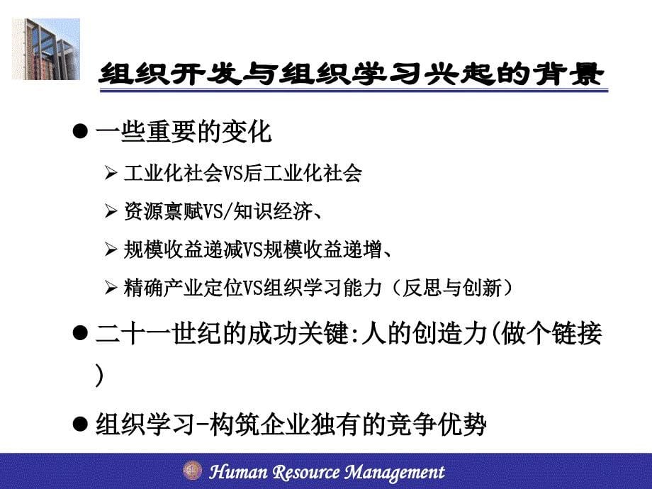 南开大学人力资源管理课件-12章-组织开发与学习_第5页