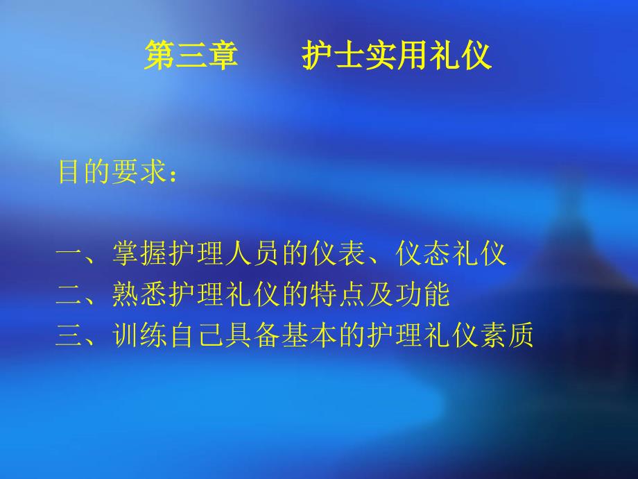 护理礼仪与人际沟通(第二章)_第1页