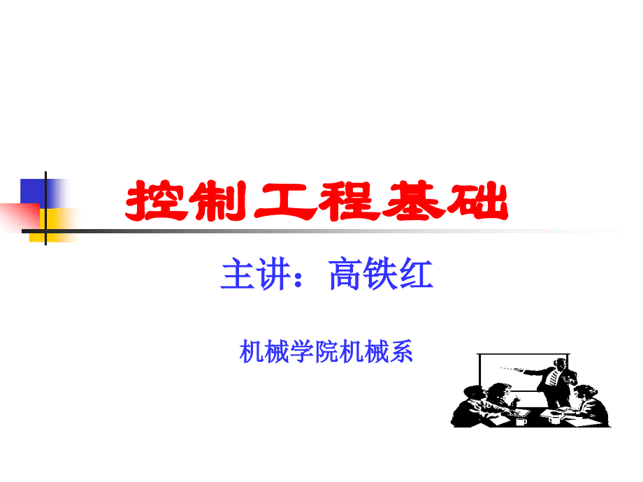 河北工业大学控制工程课件_第1页