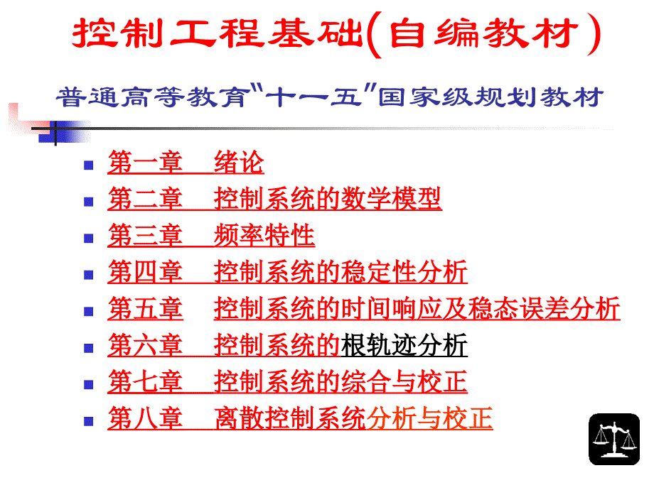 河北工业大学控制工程课件_第2页