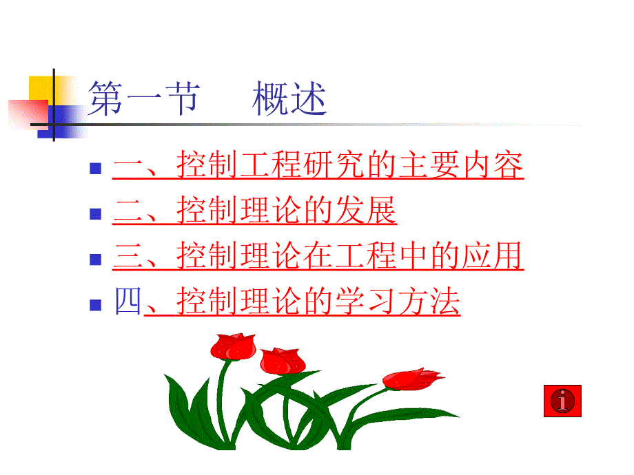 河北工业大学控制工程课件_第4页