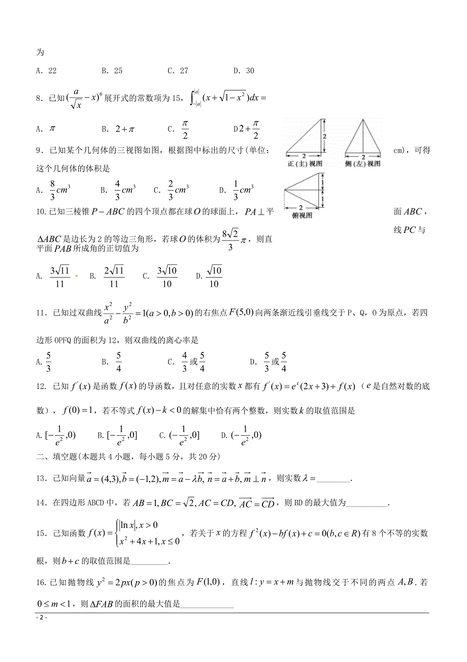 安徽省2019届高三高考模拟（四）数学（理）试题（附答案）_第2页