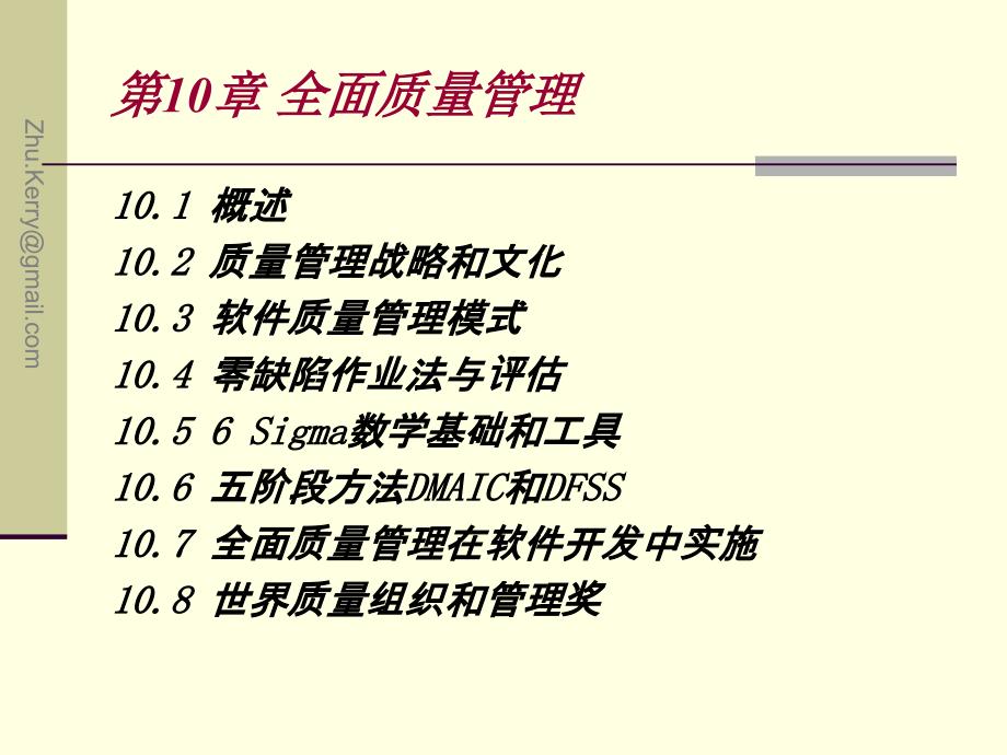 《软件质量保证和管理》ch10-全面质量管理_第3页