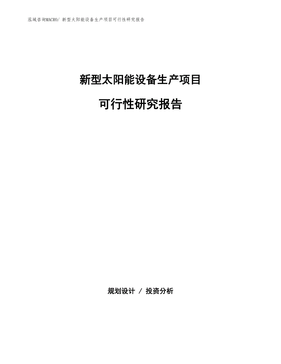 （规划设计）新型太阳能设备生产项目可行性研究报告_第1页