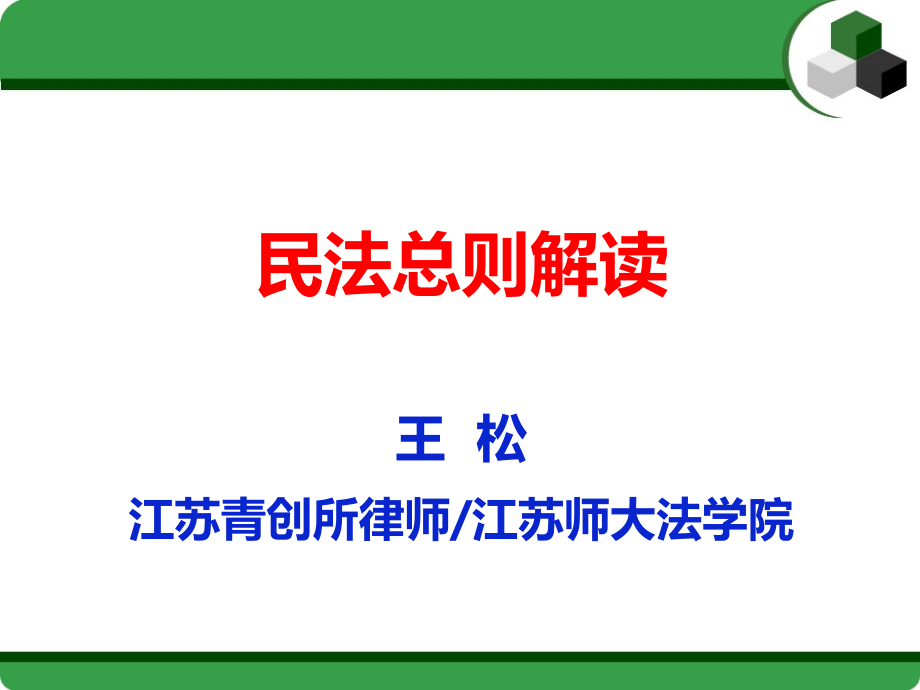 民法总则解读20170819(王松讲课)_第1页