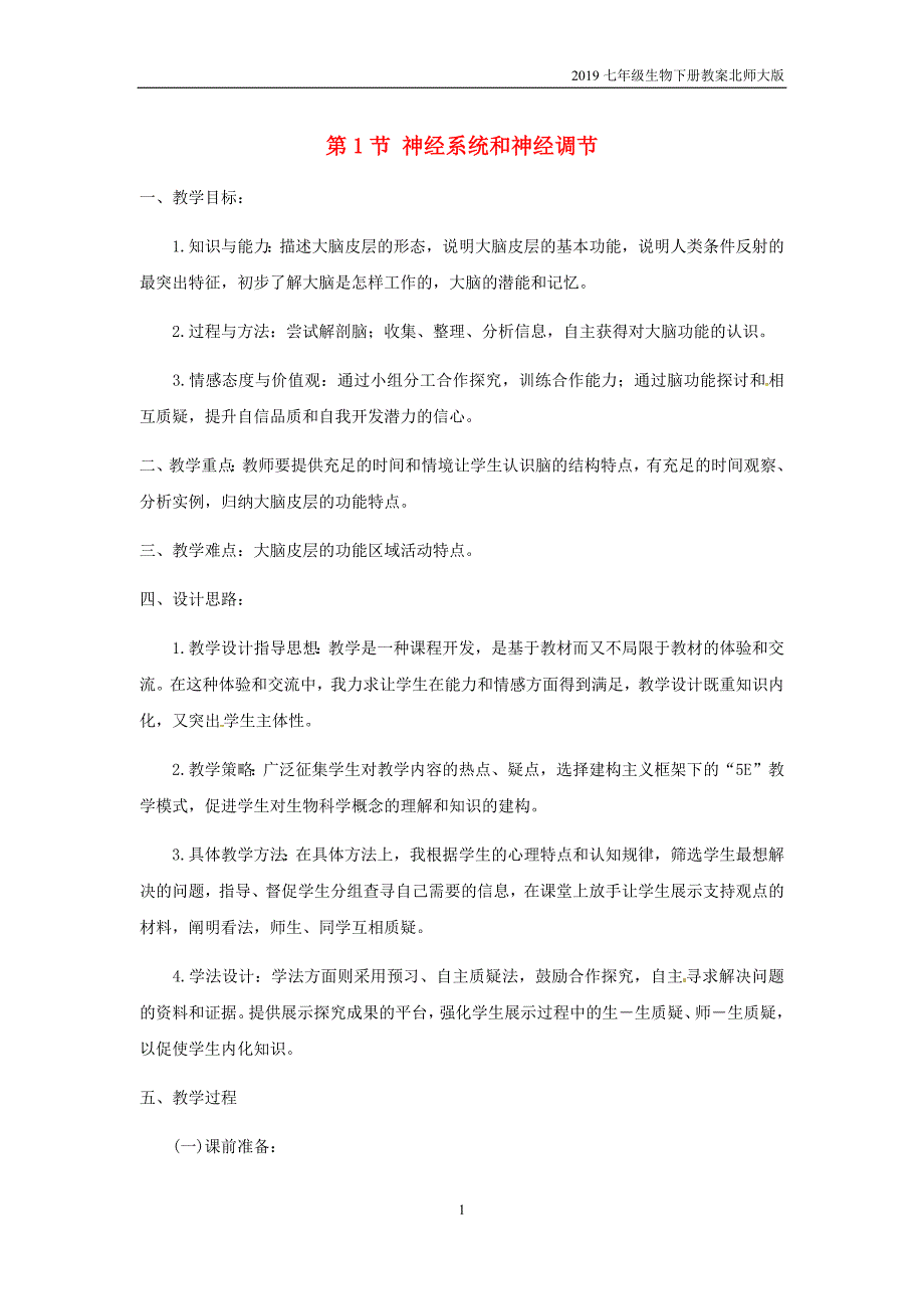 2019七年级生物下册第12章第1节神经系统和神经调节教案北师大版_第1页