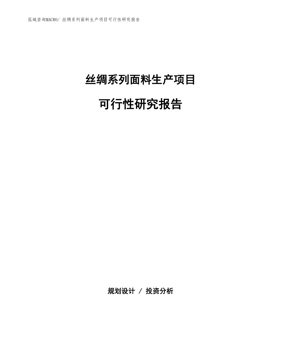 （汇报材料）丝绸系列面料生产项目可行性研究报告_第1页