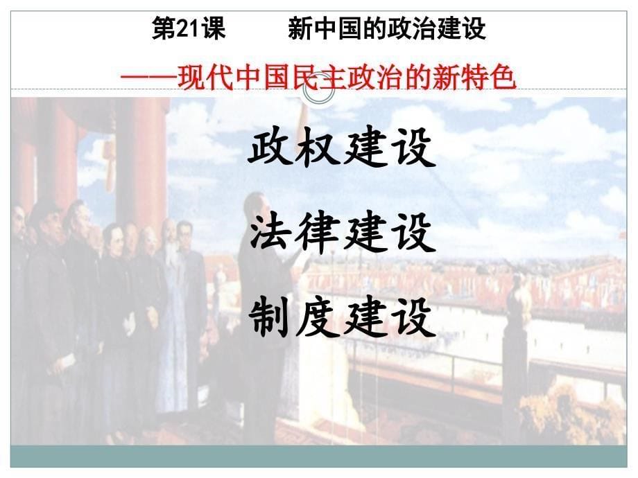 新中国政治建设课件（共31张ppt）_第5页