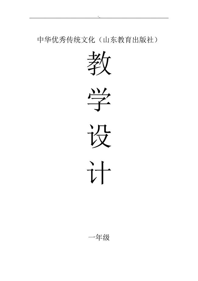 (最新'版~)中华优秀传统文化教学设计(山东教育教学出版社~)一年级