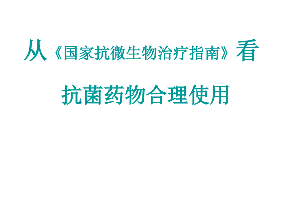 从国家指南看抗菌药物合理使用_第1页