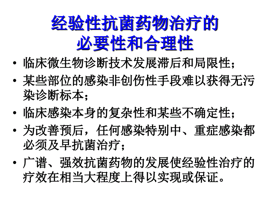 从国家指南看抗菌药物合理使用_第4页