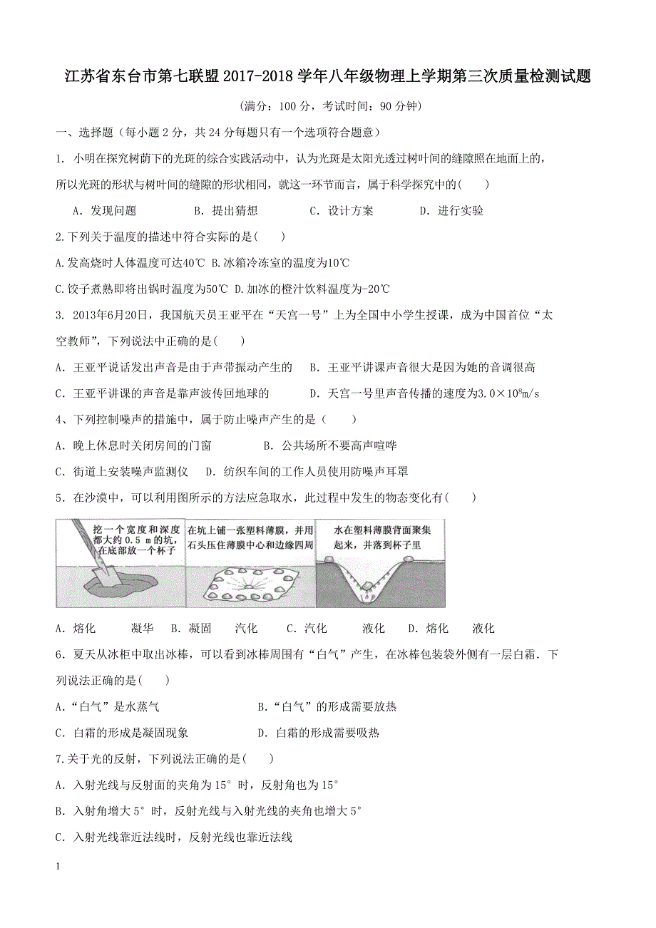 江苏诗台市第七联盟2017_2018学年八年级物理上学期第三次质量检测试题苏科版（附答案）_第1页