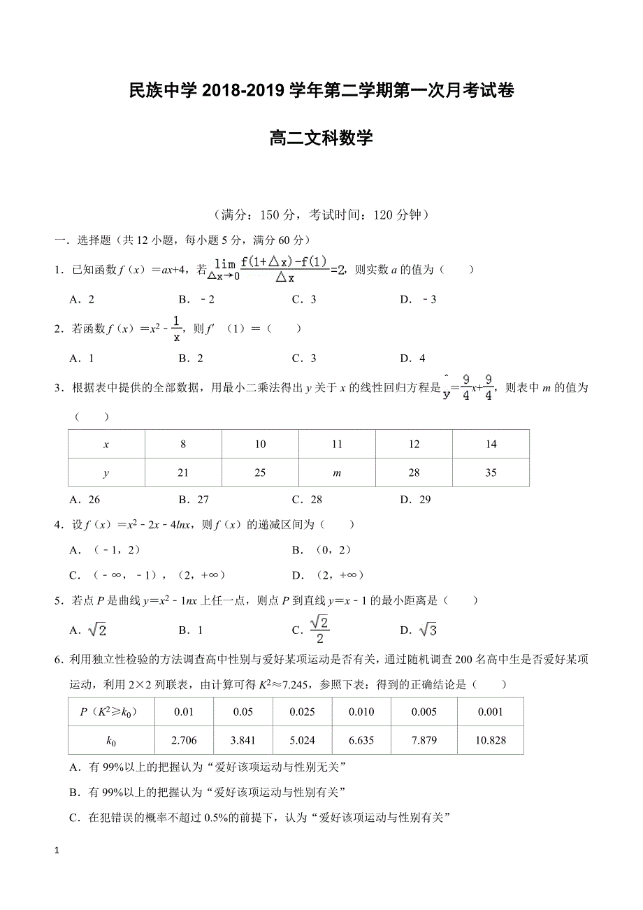 安徽省定远县民族中学2018-2019学年高二下学期第一次月考数学（文）试题（附答案）_第1页