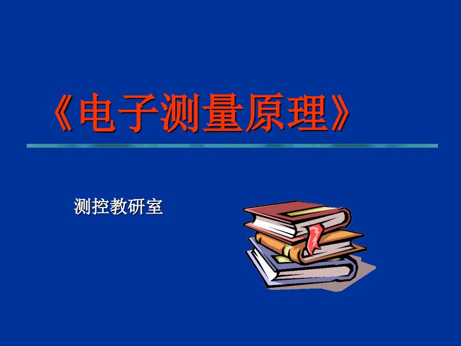 测量的基本原理_第1页