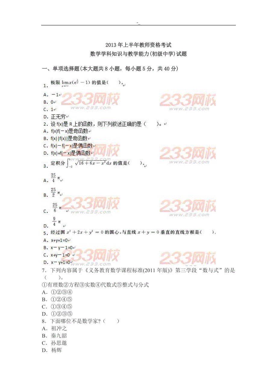 20.13上半年教师资质证专业考试.《数学科入门知识与~教学能力(初级中学~)》-真题及内容答案~_第1页