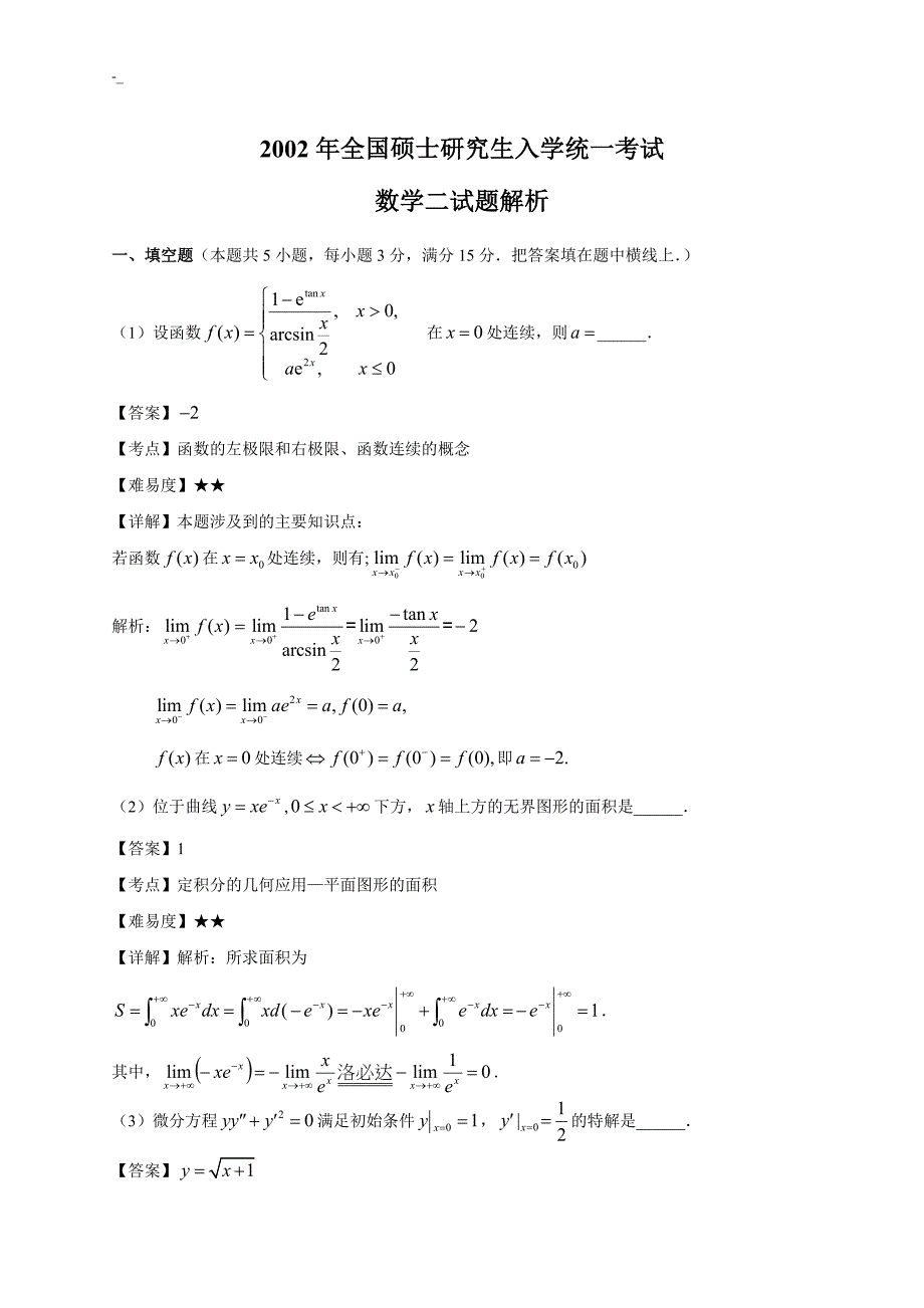 2002年.考研数学二试题-及答案~_第1页