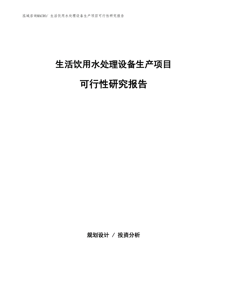 （建设方案）生活饮用水处理设备生产项目可行性研究报告_第1页