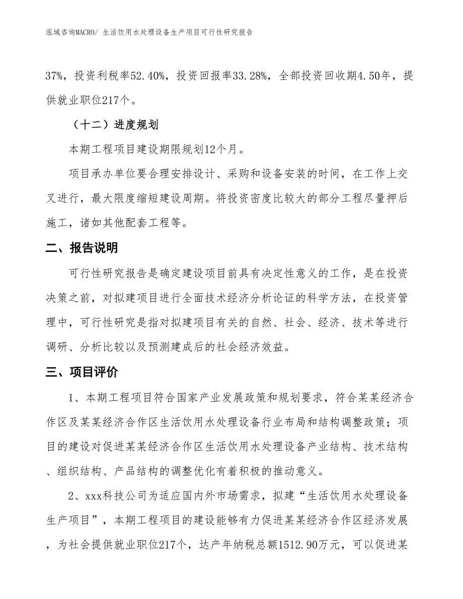 （建设方案）生活饮用水处理设备生产项目可行性研究报告_第5页