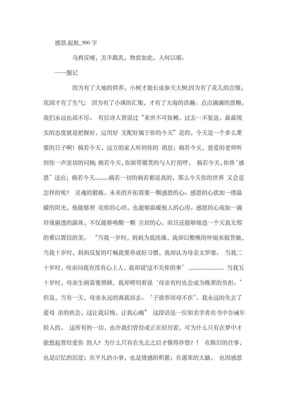 初中作文 感恩.起航_900字_第1页