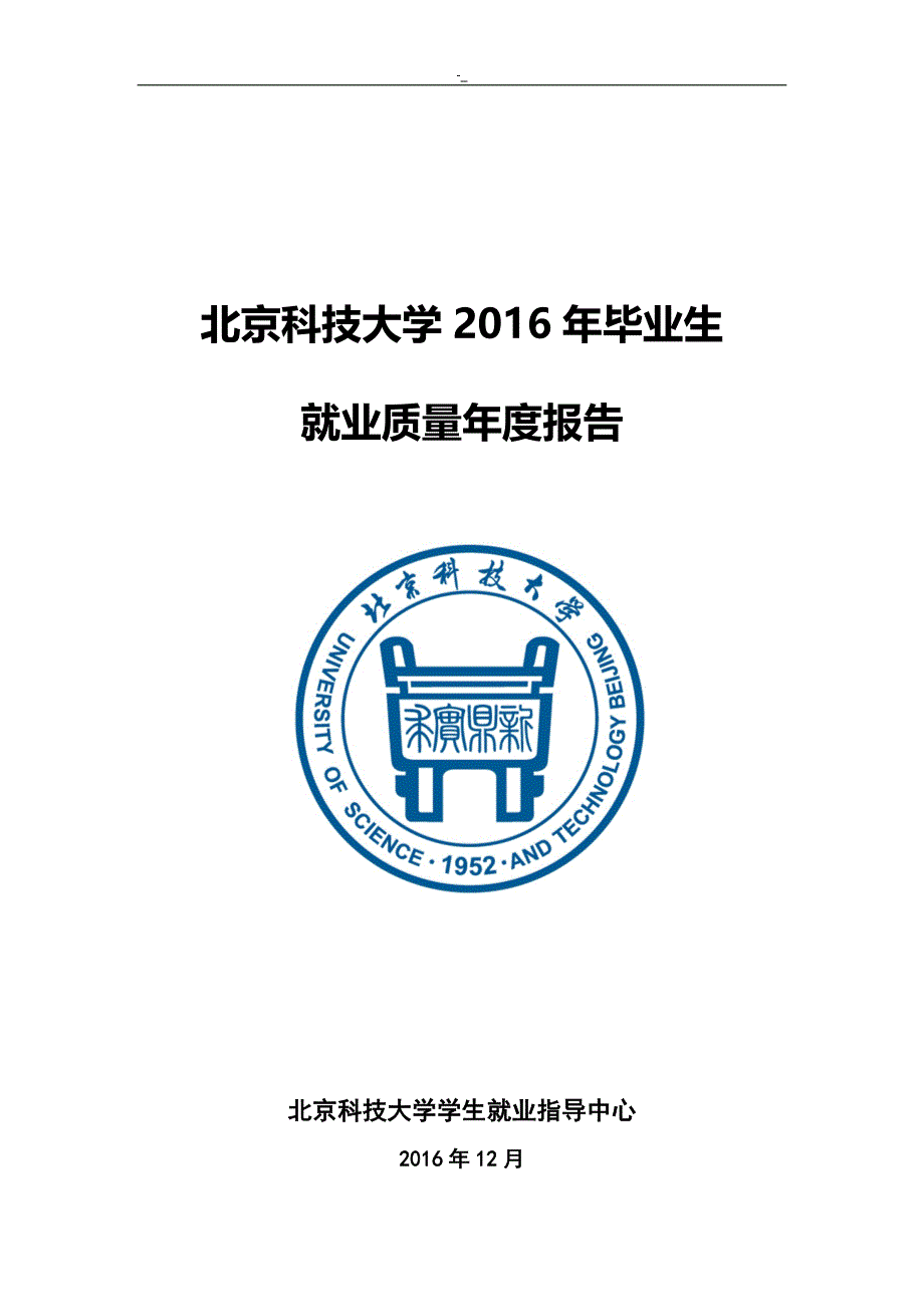 2016北京~科技大学毕业生就业质量年度报告_第1页