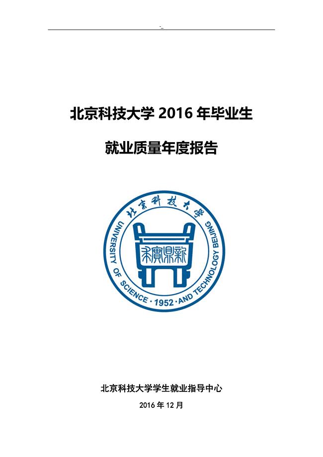 2016北京~科技大学毕业生就业质量年度报告
