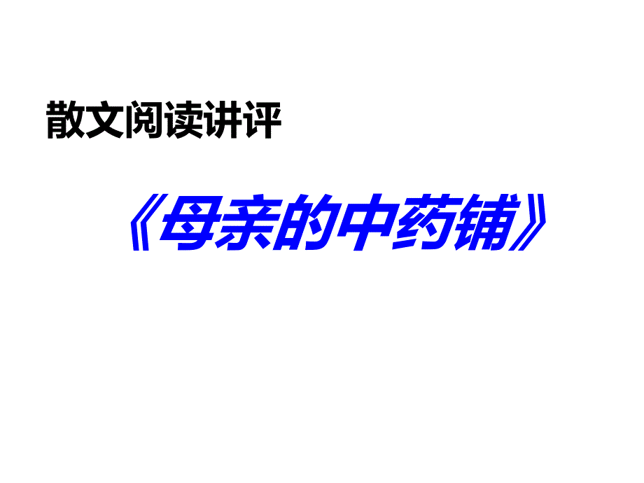 浙江卷《母亲的中药铺》名家讲解课件_第1页