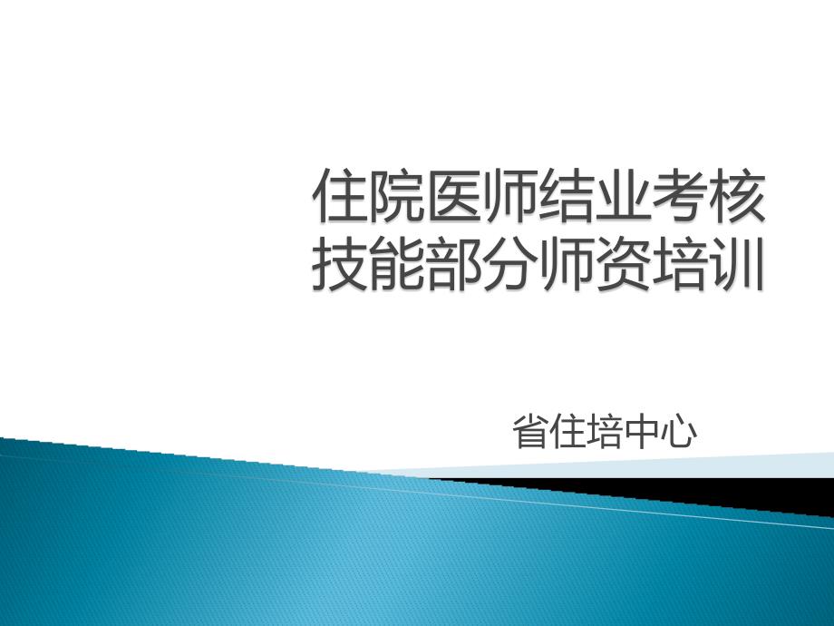 2017年辽宁住院医师规范化培训-结业考核人机对话上机操作模板_第1页