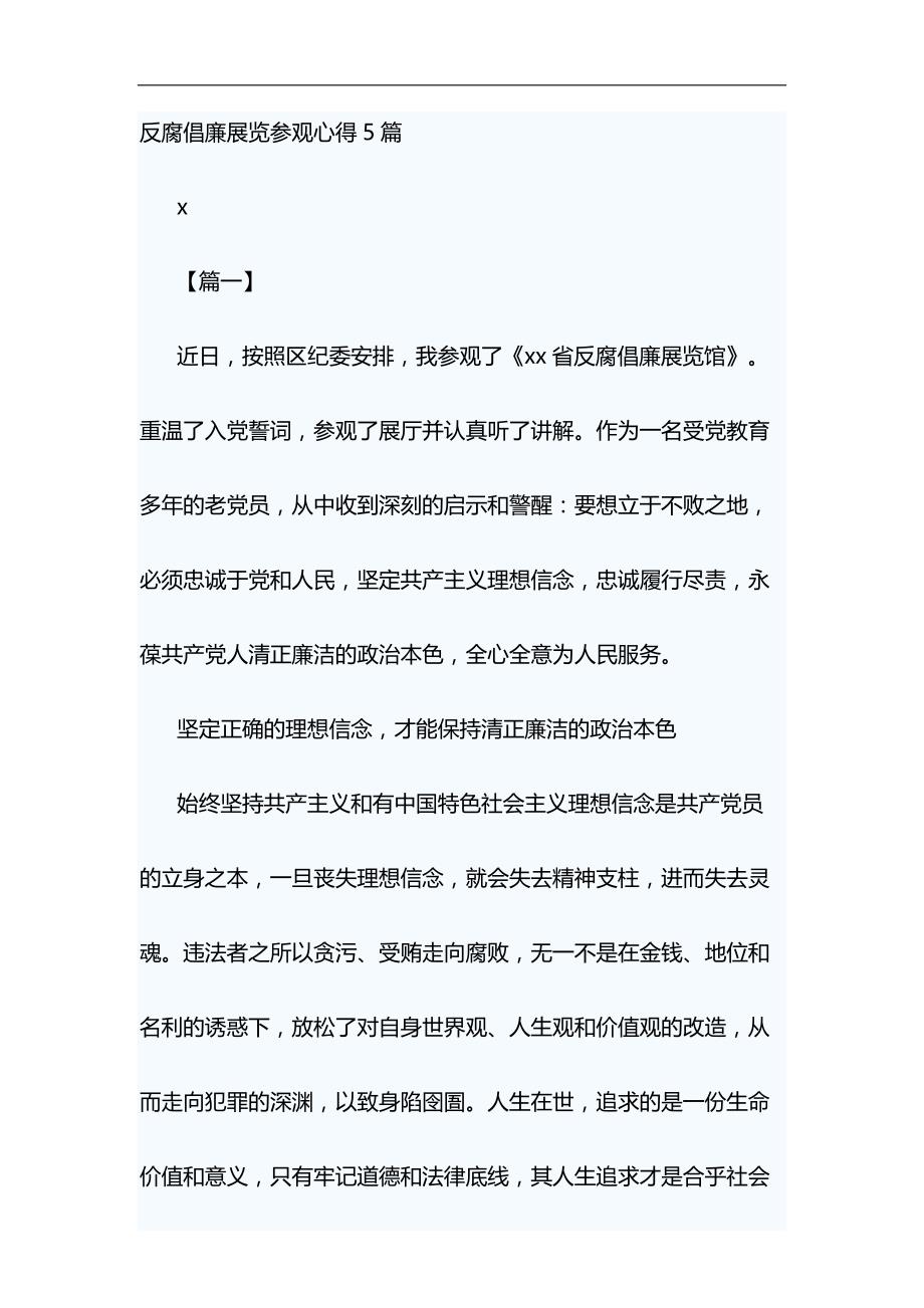 反腐倡廉展览参观心得5篇与脱贫攻坚专项巡察培训会讲话稿合集_第1页