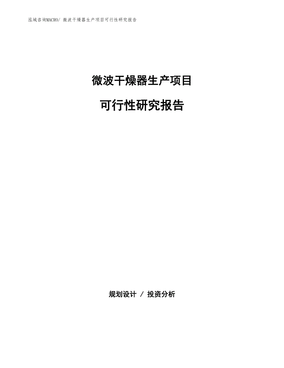 （投资方案）微波干燥器生产项目可行性研究报告_第1页