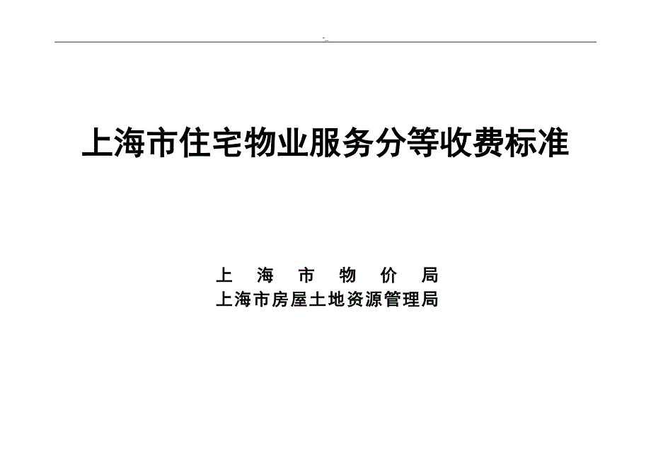 《上海市--住宅物管服务分等收费标准》_第1页