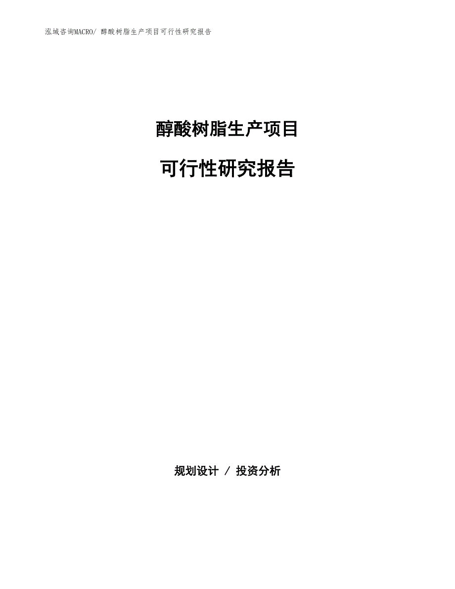 （建设方案）醇酸树脂生产项目可行性研究报告_第1页