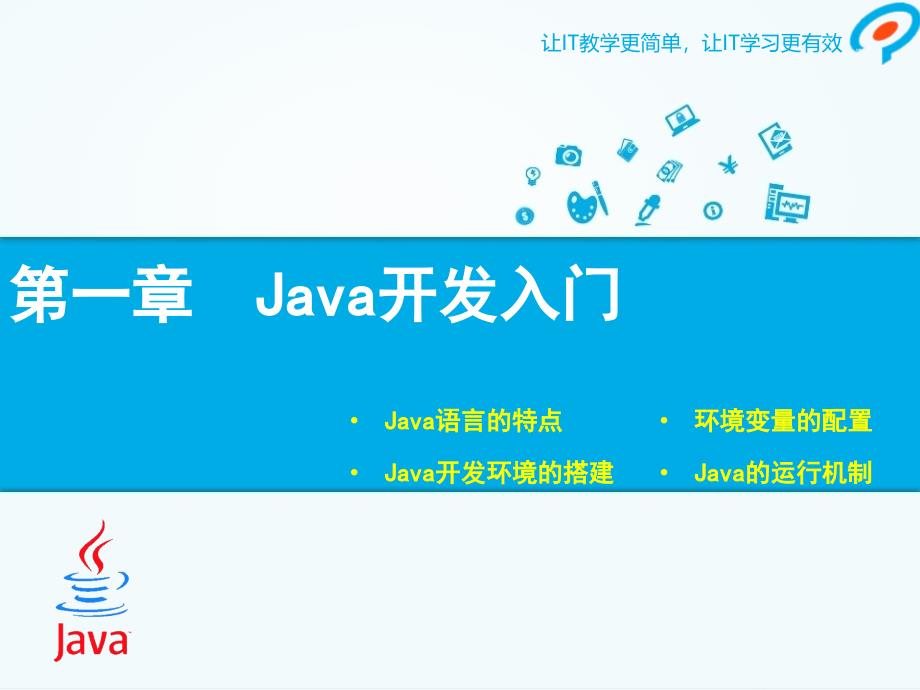 java基础第1章课件_第1页