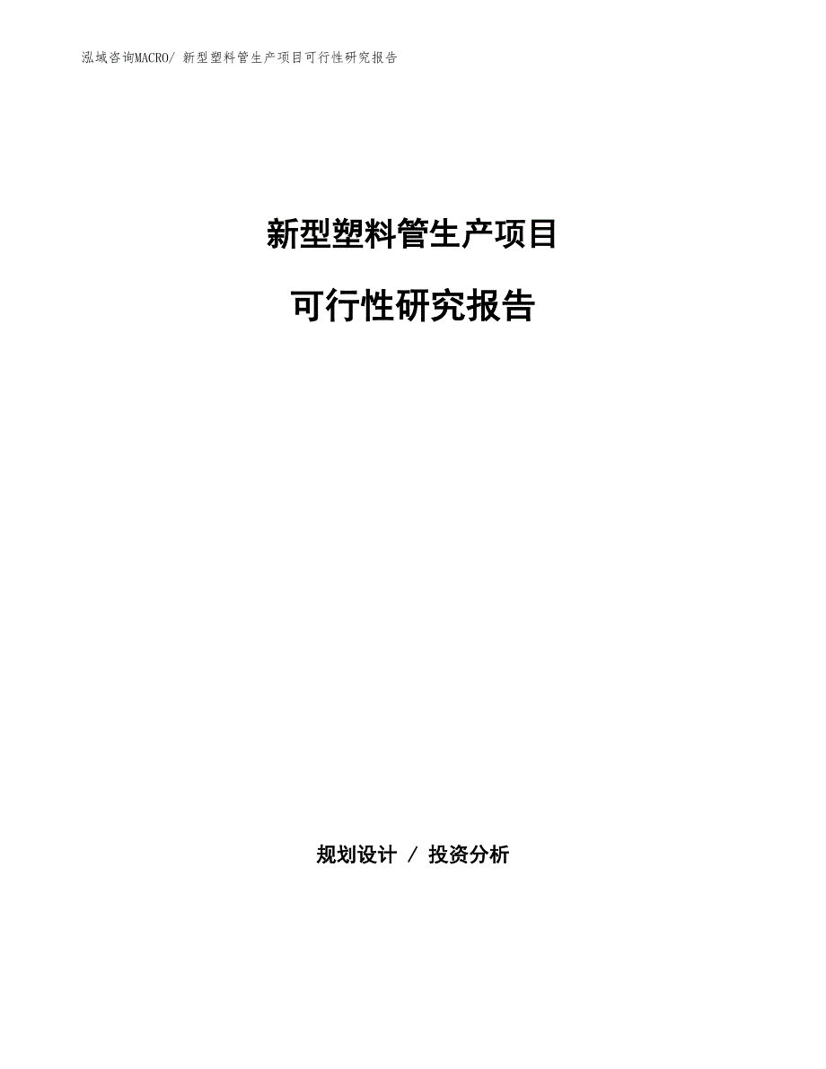 （建设方案）新型塑料管生产项目可行性研究报告_第1页