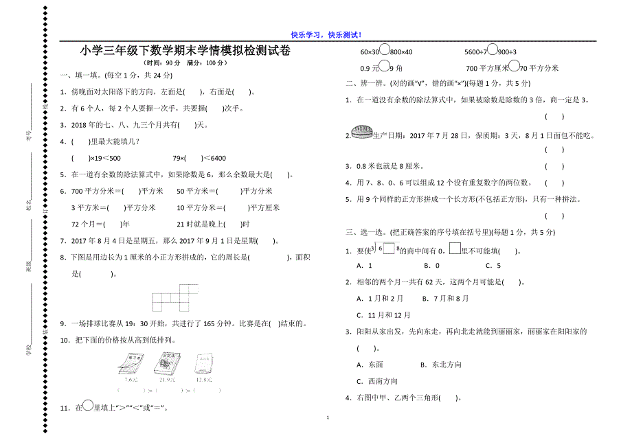 【人教版】2019小学三年级下数学期末学情模拟检测试卷（含详细参考答案）_第1页