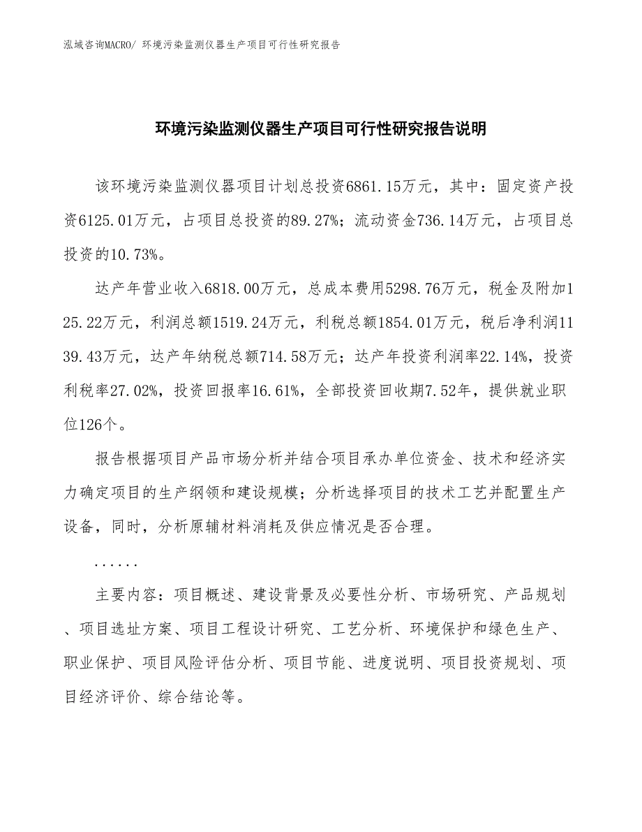 （建设方案）环境污染监测仪器生产项目可行性研究报告_第2页