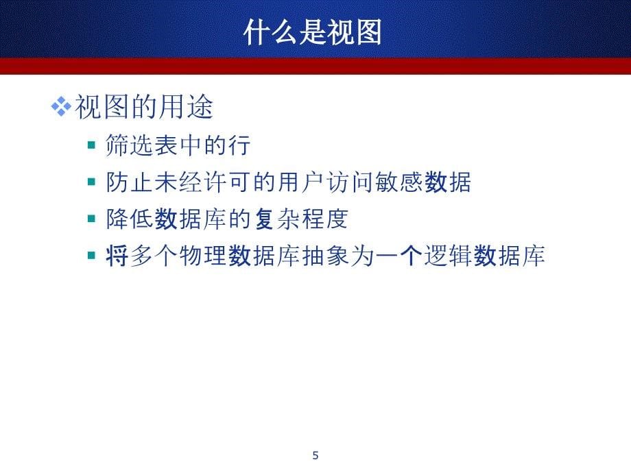 sql-server-2008-学习讲义-课件-9-ppt-视图_第5页