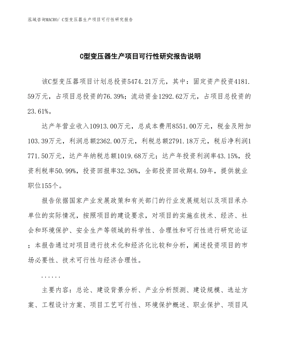 （建设方案）C型变压器生产项目可行性研究报告_第2页