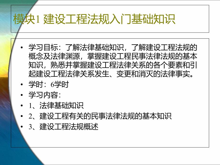 模块1建设工程法规入门基础知识1_第1页