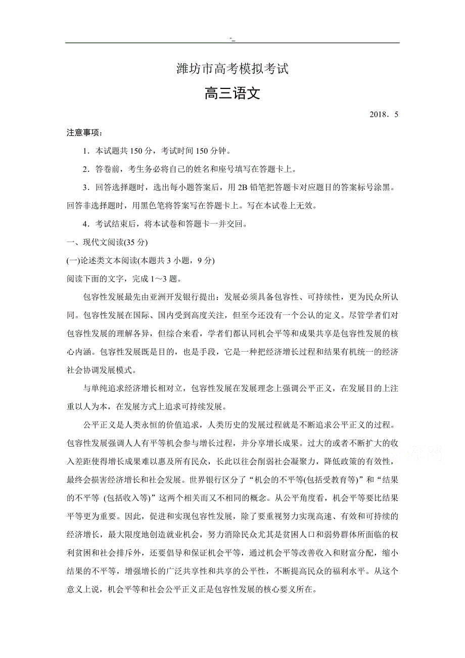 2018年度潍坊.高考~语文三模真题word含答案~内容_第1页