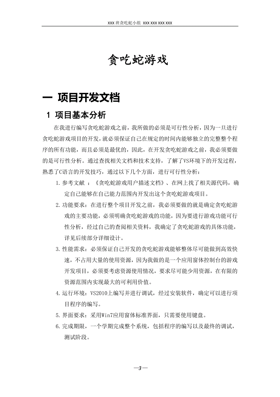 贪吃蛇项目报告_第3页