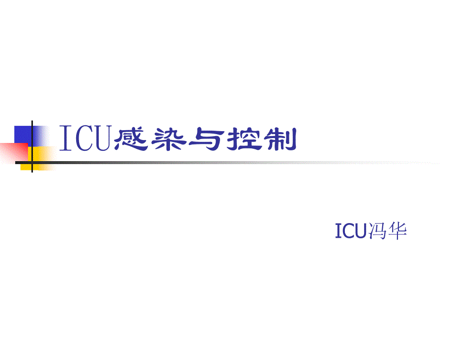 icu感染与控制_第1页
