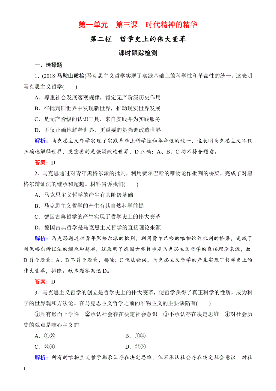 2019春高中政治人教版高二必修四课时跟踪检测：3.2哲学史上的伟大变革 有解析_第1页