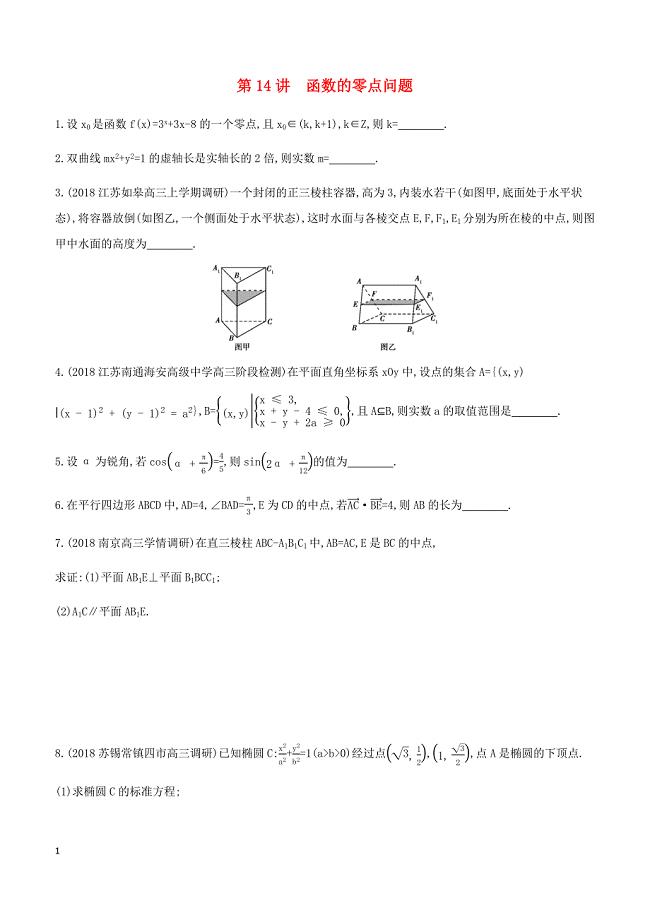 江苏省2019高考数学二轮复习第14讲函数的零点问题滚动小练 有答案